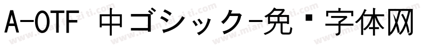 A-OTF 中ゴシック字体转换